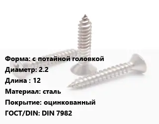 Саморез с потайной головкой D=2.2 L=12 сталь оцинкованный ГОСТ: DIN 7982